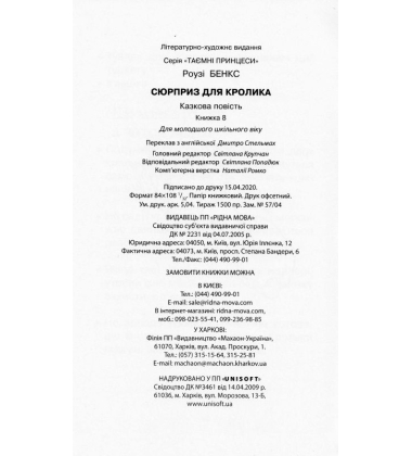 Сюрприз для кролика. Казкова повість. Книжка 8
