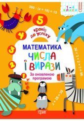 Математика. Числа і вирази. За оновленою програмою