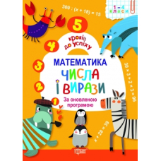 Математика. Числа і вирази. За оновленою програмою