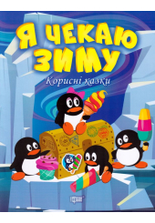 Я чекаю зиму