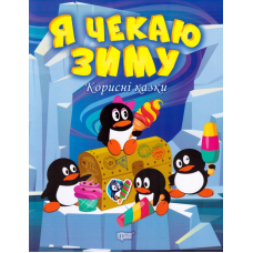 Я чекаю зиму