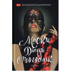 Маски Діани Стогодюк