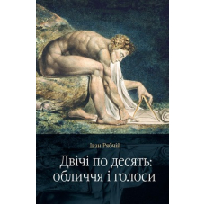 Двічі по десять: обличчя і голоси