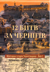 12 битв за Чернігів