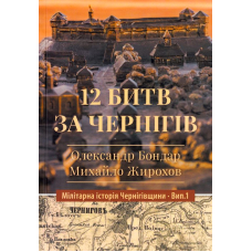 12 битв за Чернігів