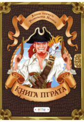Альбом «Книга пiрата»