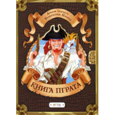Альбом «Книга пiрата»