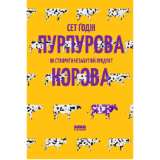 Пурпурова Корова! Як створити незабутній продукт