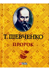 Пророк (Кишеньковий формат)