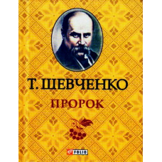 Пророк (Кишеньковий формат)