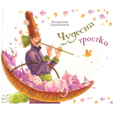 Чудесна тростка
