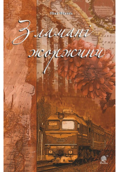 Зламані жоржини