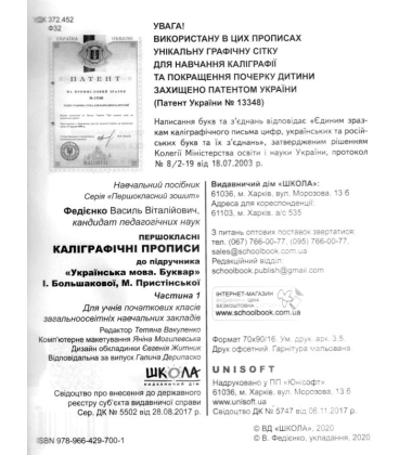Першокласні каліграфічні прописи до букваря І. Большакової, М. Пристінської. Частина 1