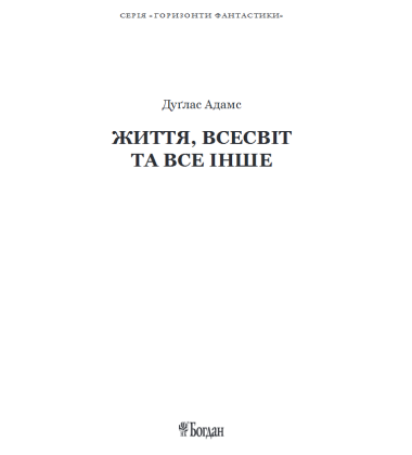 Життя, Всесвіт та все інше