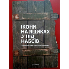 Ікони на ящиках з-під набоїв