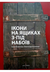 Ікони на ящиках з-під набоїв