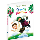 Помста Баби Яги