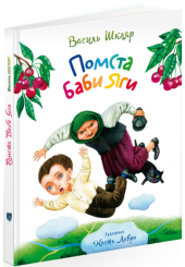 Помста Баби Яги