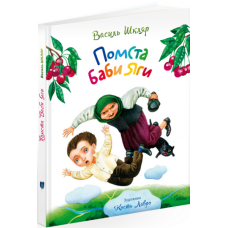 Помста Баби Яги