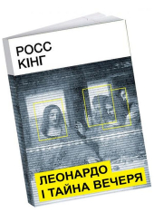 Леонардо і Тайна вечеря