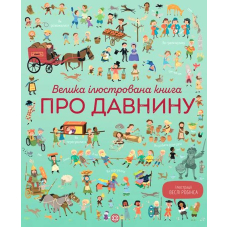 Велика ілюстрована книга про давнину