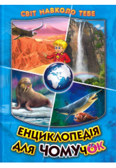 Енциклопедія для чомучок. Книга 2