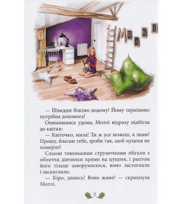 Моллі та чарівна квітка