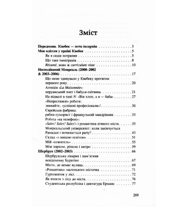 Мій Квебек. Люди, мови і життя у Квебеку і навколишній Канаді