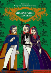 Діамантовий перстень