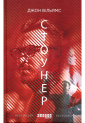 Стоунер