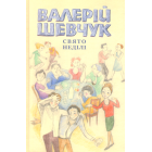 Свято неділі. Невидані повісті