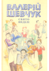 Свято неділі. Невидані повісті