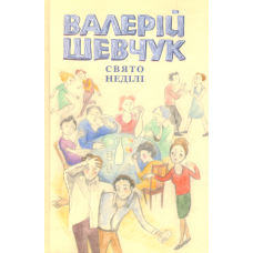 Свято неділі. Невидані повісті