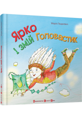 Ярко і Змій Головастик