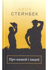 Про мишей і людей