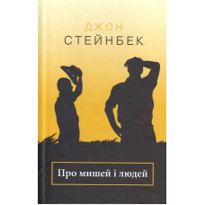 Про мишей і людей