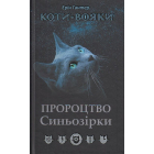 Коти-вояки. Пророцтво Синьозірки
