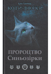 Коти-вояки. Пророцтво Синьозірки