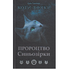 Коти-вояки. Пророцтво Синьозірки
