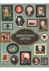 Хвостаті друзі