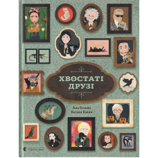 Хвостаті друзі