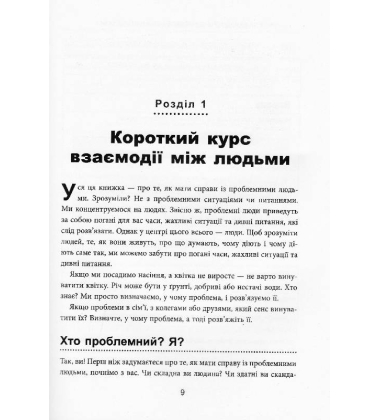 Як взаємодіяти з проблемними людьми