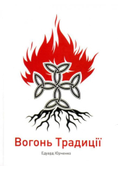 Вогонь Традиції