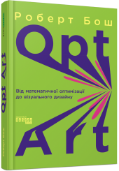 Opt Art. Від математичної оптимізації до візуального дизайну