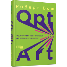 Opt Art. Від математичної оптимізації до візуального дизайну
