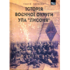 Історія воєнної округи УПА "Лисоня"