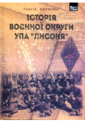 Історія воєнної округи УПА "Лисоня"