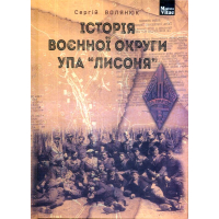 Історія воєнної округи УПА "Лисоня"