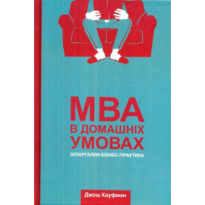МВА в домашніх умовах. Шпаргалки бізнес-практика