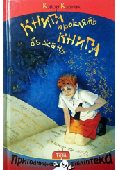 Книга проклять. Книга бажань